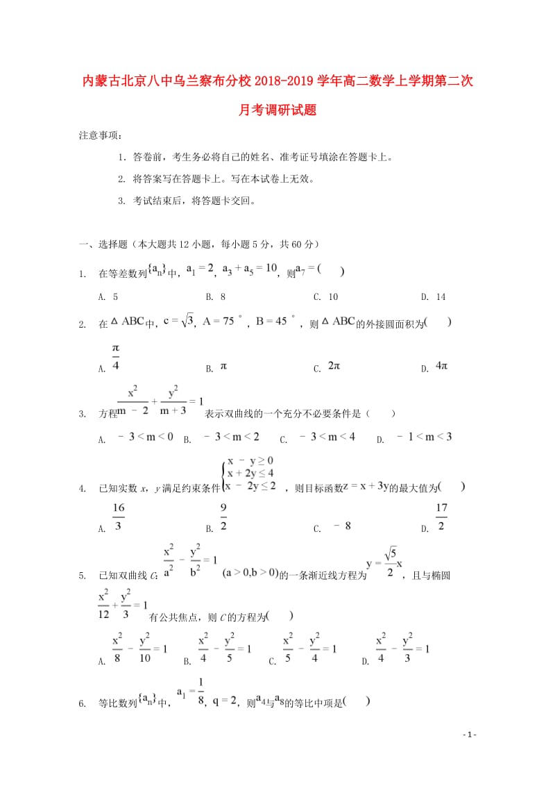 内蒙古北京八中乌兰察布分校2018_2019学年高二数学上学期第二次月考调研试题2019012302106.doc_第1页