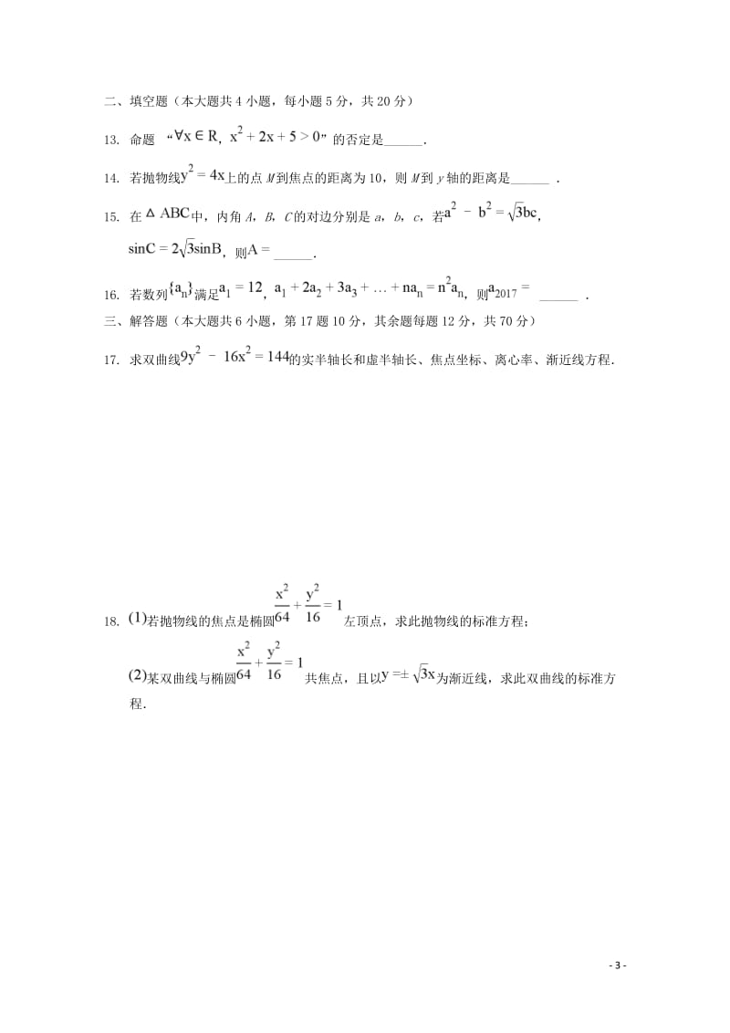 内蒙古北京八中乌兰察布分校2018_2019学年高二数学上学期第二次月考调研试题2019012302106.doc_第3页