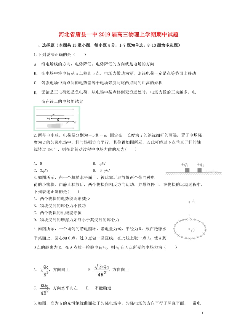 河北省唐县一中2019届高三物理上学期期中试题201901240125.doc_第1页