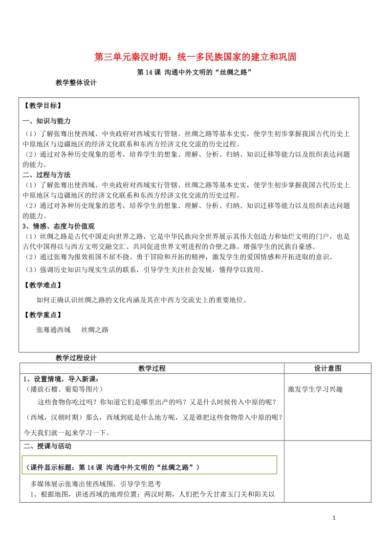 七年级历史上册第三单元第14课沟通中外文明的“丝绸之路”教案新人教版201901101111.docx_第1页