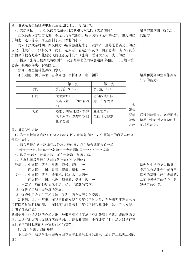 七年级历史上册第三单元第14课沟通中外文明的“丝绸之路”教案新人教版201901101111.docx_第2页