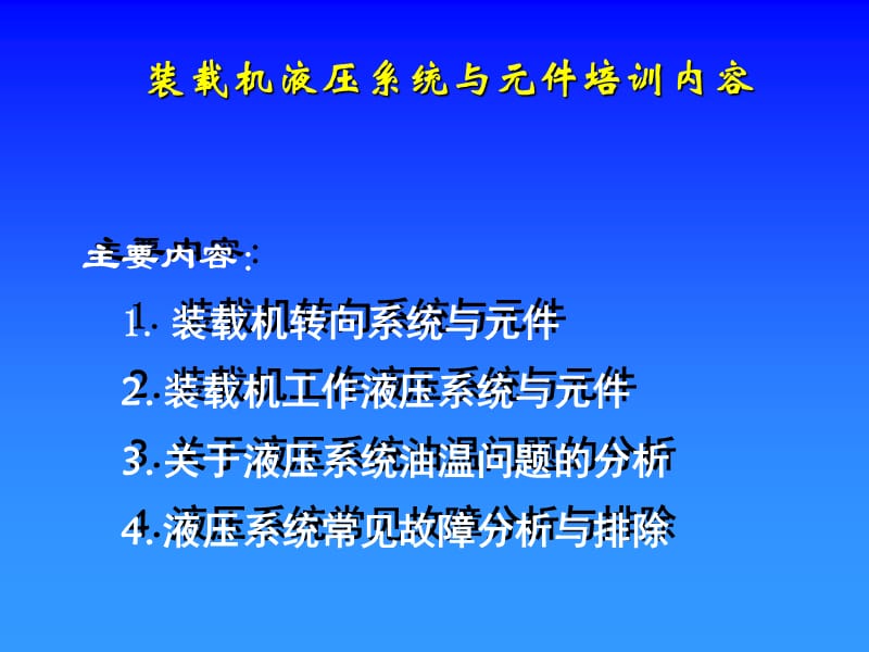 装载机液压系统与元件培训内容.ppt_第1页