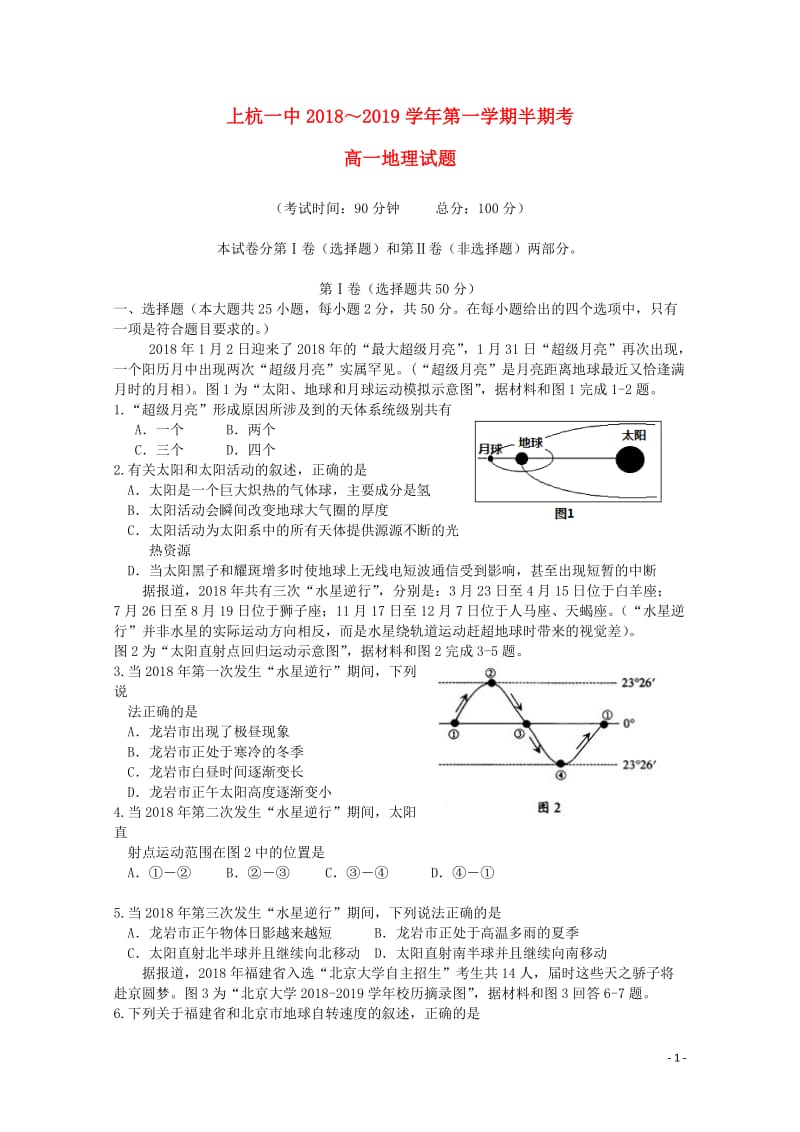 福建省上杭县第一中学2018_2019学年高一地理上学期期中试题201901210210.doc_第1页