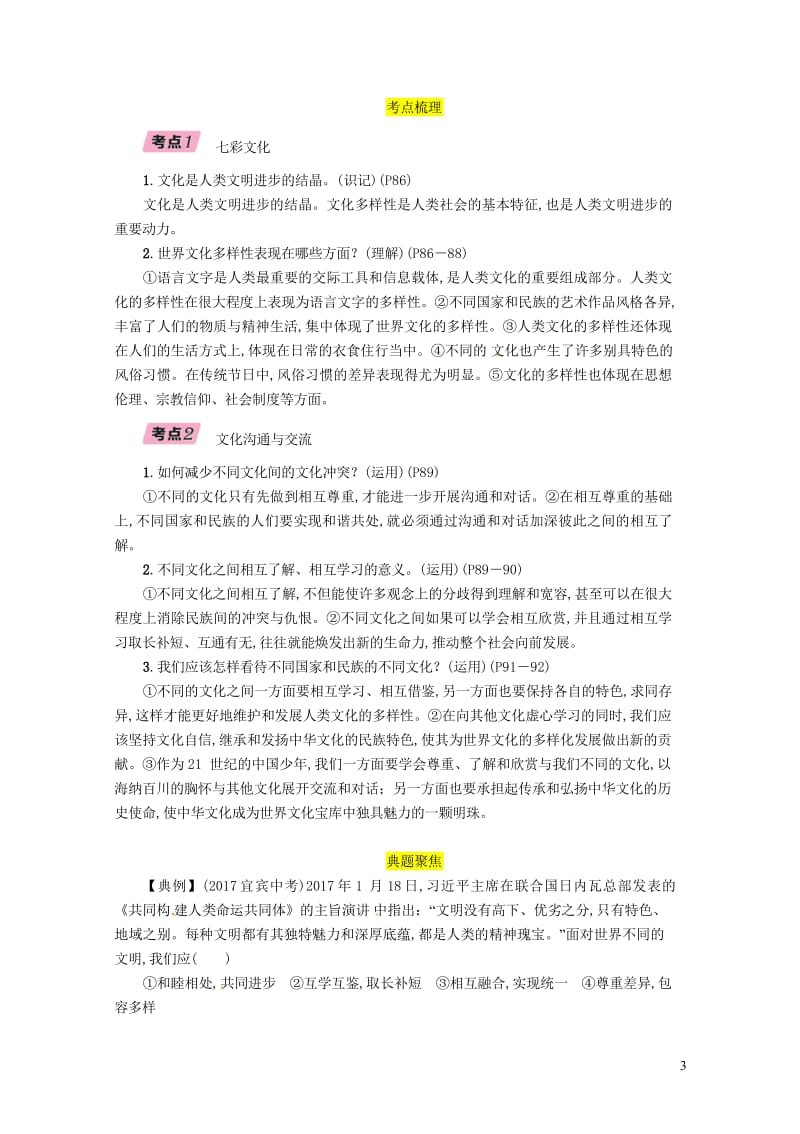 四川省宜宾市2019年中考道德与法治总复习九下第4单元漫步地球村第11课天涯若比邻习题教科版2019.wps_第3页