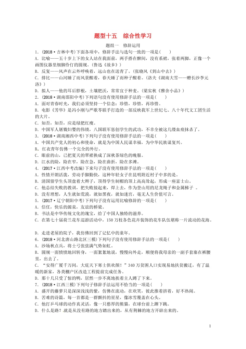 山东省德州市2019中考语文题型十五综合性学习复习习题220190116340.doc_第1页