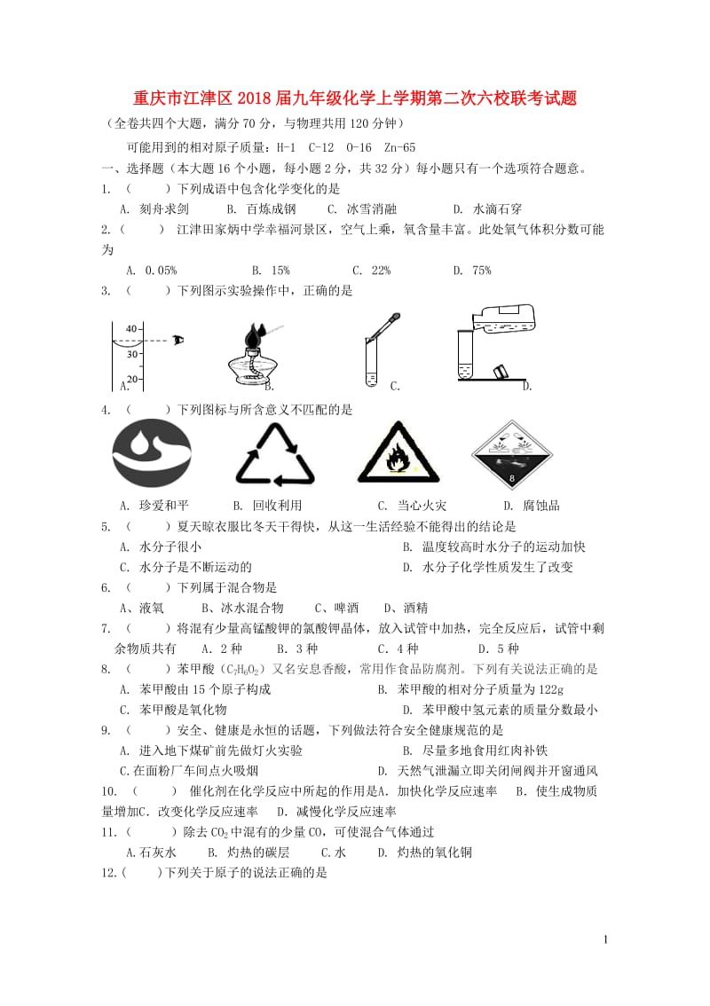 重庆市江津区2018届九年级化学上学期第二次六校联考试题新人教版201901072116.doc_第1页