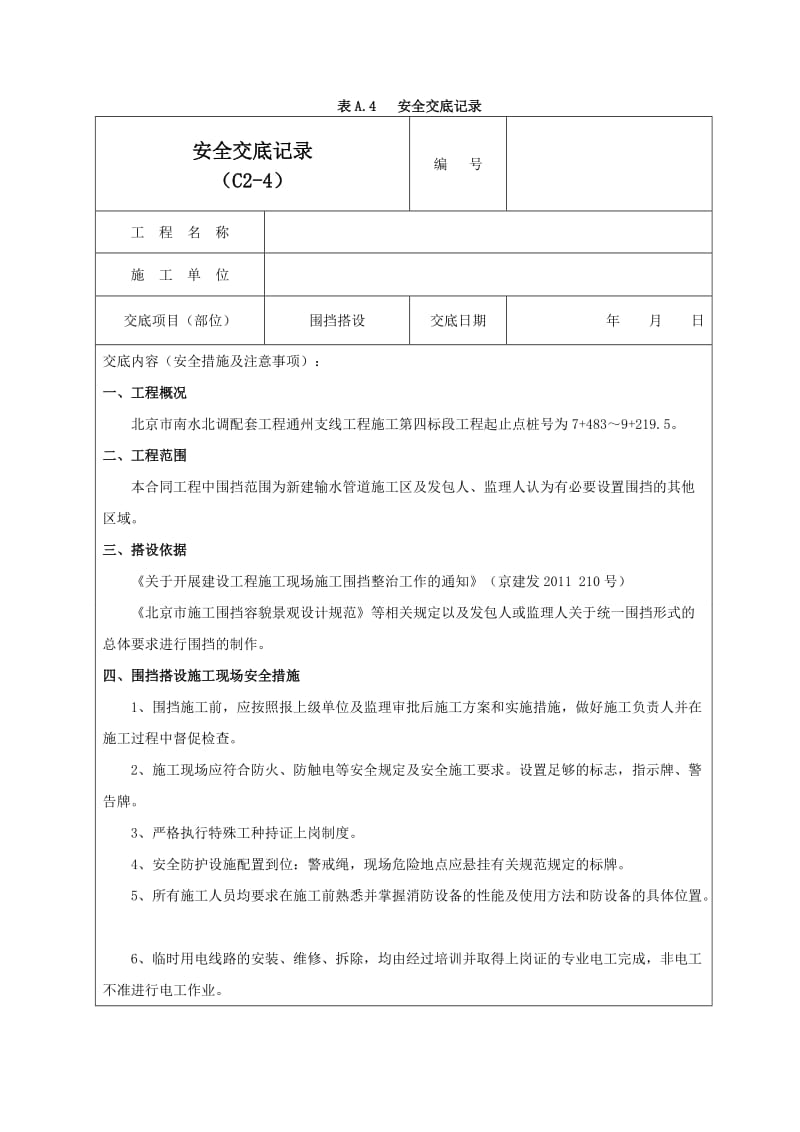 围挡搭设安全交底记录01.doc_第1页