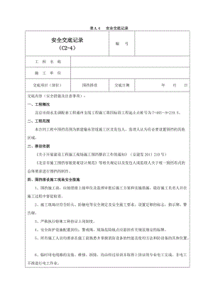 围挡搭设安全交底记录01.doc