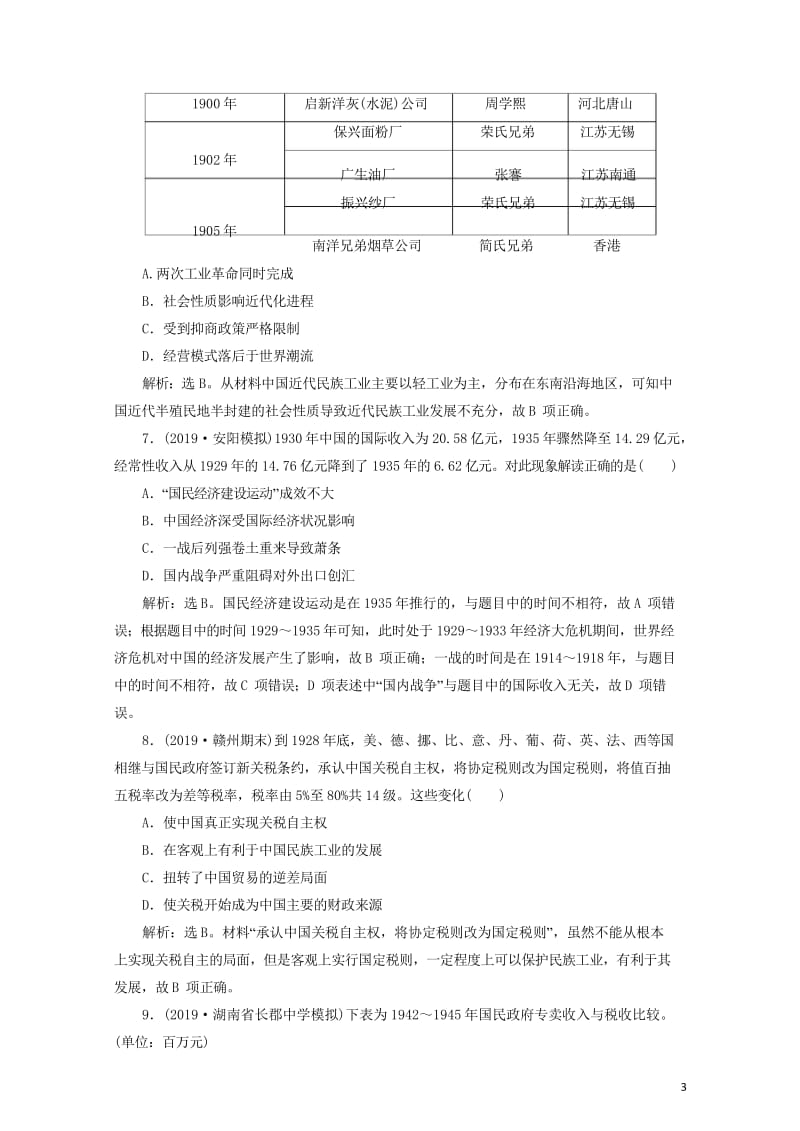 2020版高考历史新探究大一轮复习第八单元近代中国资本主义的曲折发展与近现代社会生活的变迁单元过关检.wps_第3页