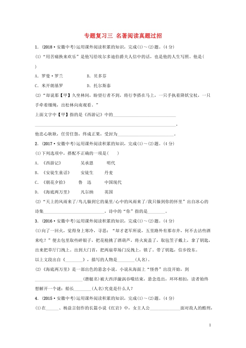 安徽省2019年中考语文专题复习三名著阅读真题过招20190109131.doc_第1页