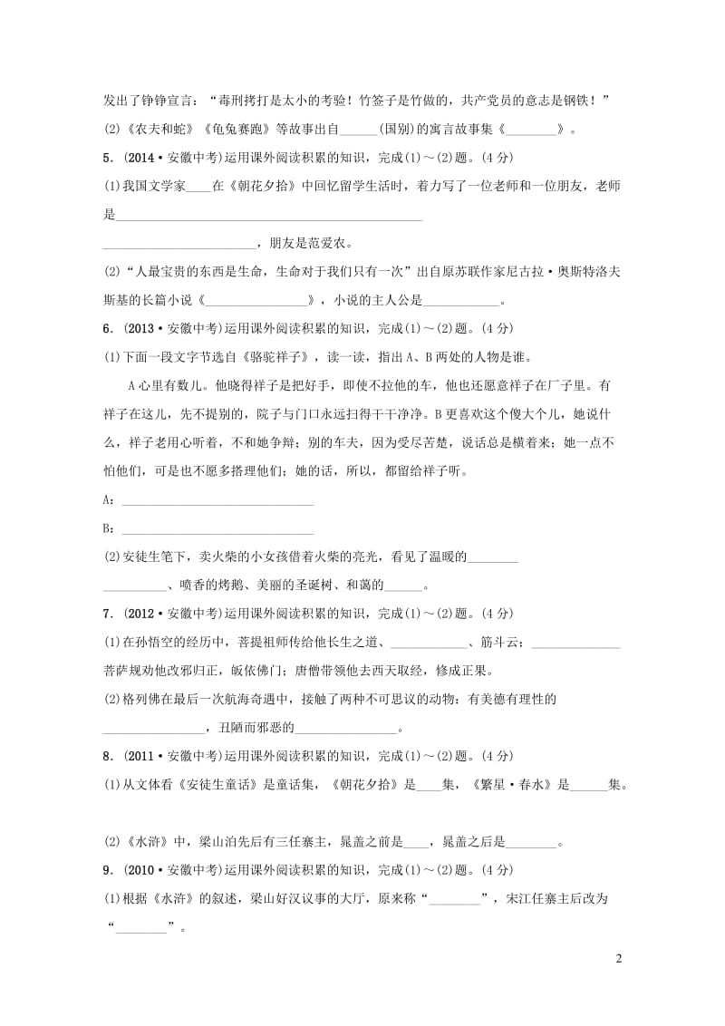 安徽省2019年中考语文专题复习三名著阅读真题过招20190109131.doc_第2页