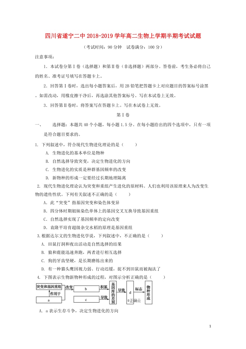 四川省遂宁二中2018_2019学年高二生物上学期半期考试试题2019012502141.doc_第1页