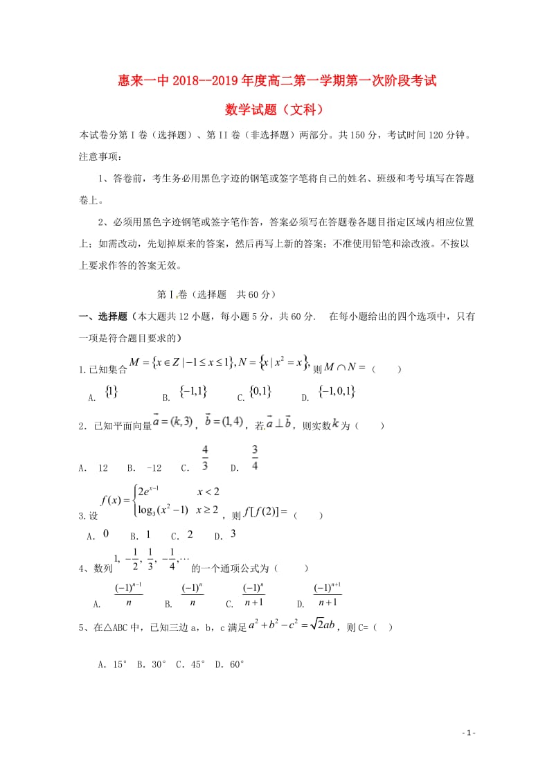 广东省揭阳市惠来县第一中学2018_2019学年高二数学上学期第一次阶段考试试题文201812290212.doc_第1页