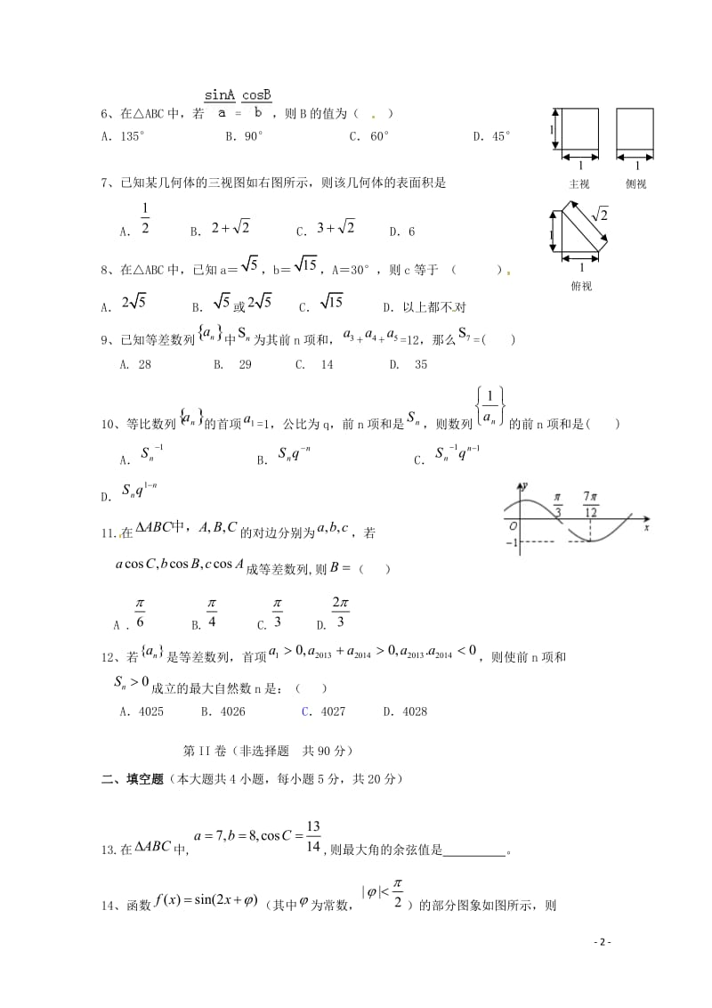 广东省揭阳市惠来县第一中学2018_2019学年高二数学上学期第一次阶段考试试题文201812290212.doc_第2页