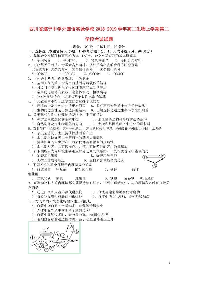 四川省遂宁中学外国语实验学校2018_2019学年高二生物上学期第二学段考试试题2019013001158.doc_第1页