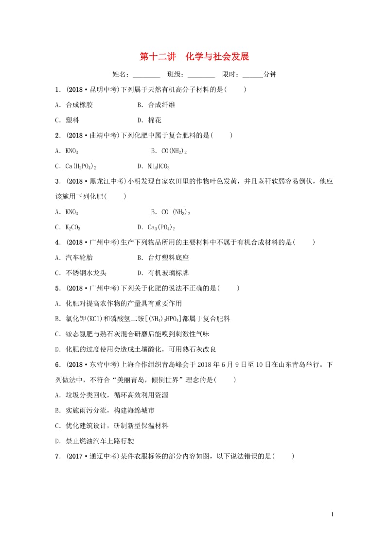 山东省2019年中考化学总复习第十二讲化学与社会发展练习五四制20190114333.doc_第1页