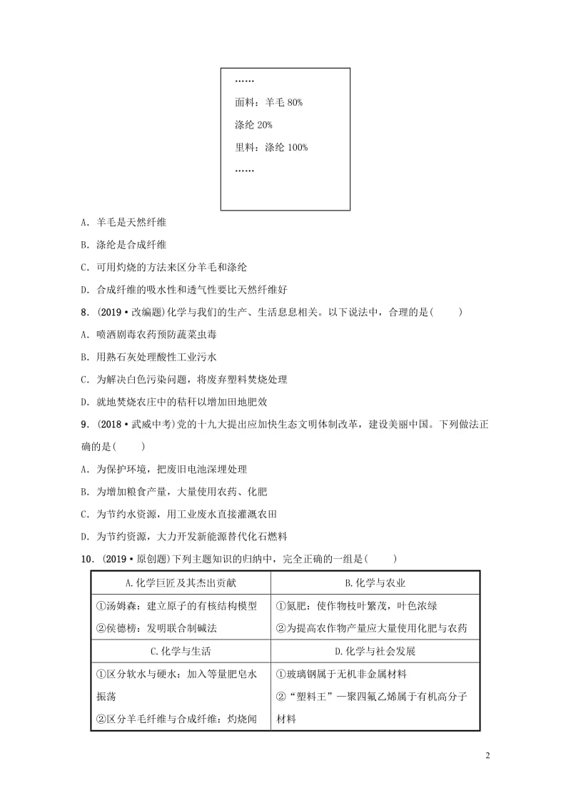 山东省2019年中考化学总复习第十二讲化学与社会发展练习五四制20190114333.doc_第2页