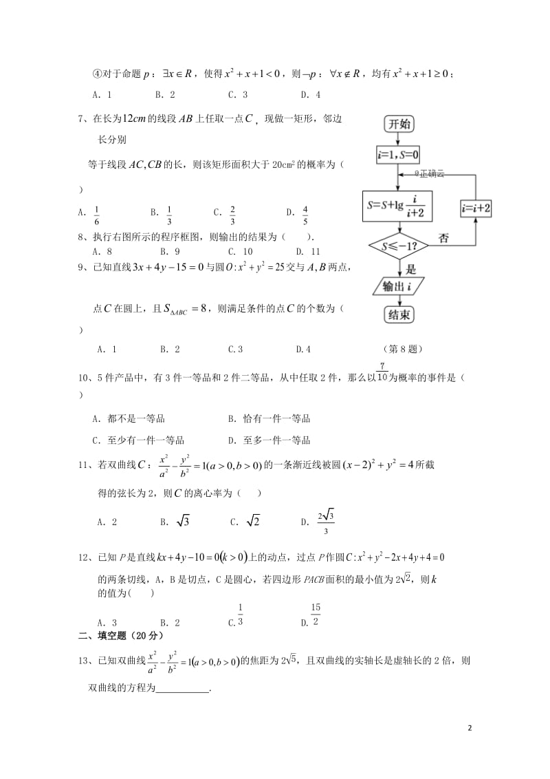 河北省唐县一中2019届高三数学上学期期中试题理201901240123.doc_第2页