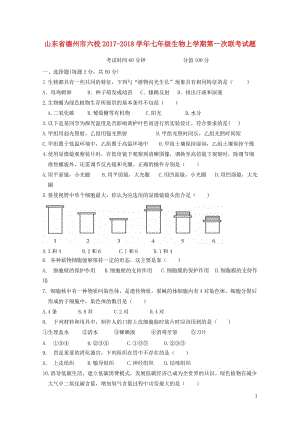 山东省德州市六校2017_2018学年七年级生物上学期第一次联考试题新人教版20190107276.doc