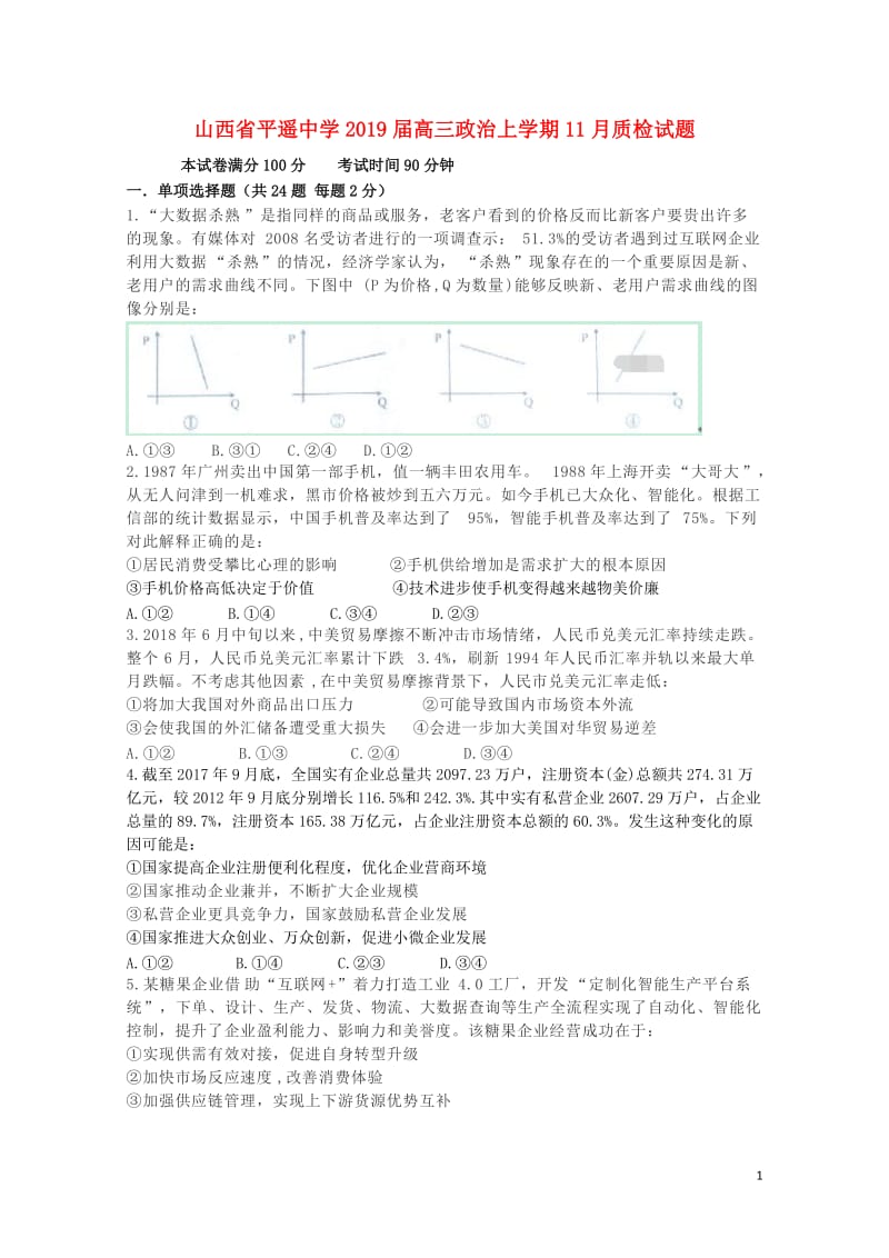 山西省平遥中学2019届高三政治上学期11月质检试题201901020373.doc_第1页