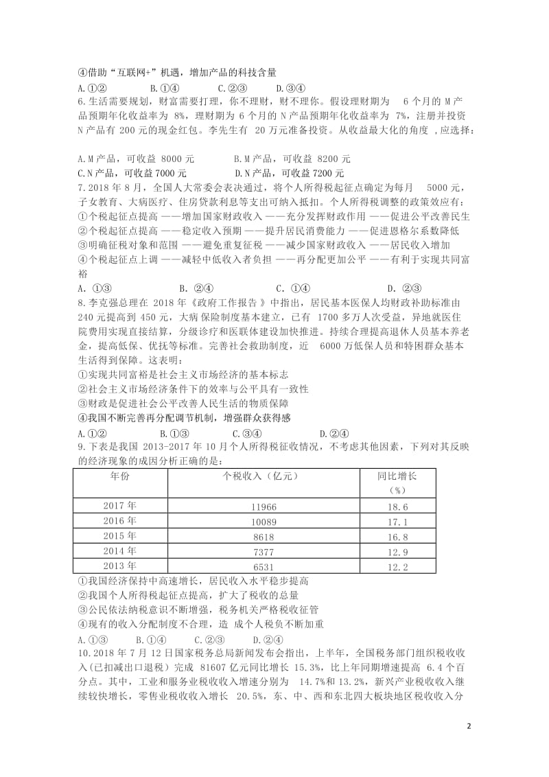 山西省平遥中学2019届高三政治上学期11月质检试题201901020373.doc_第2页