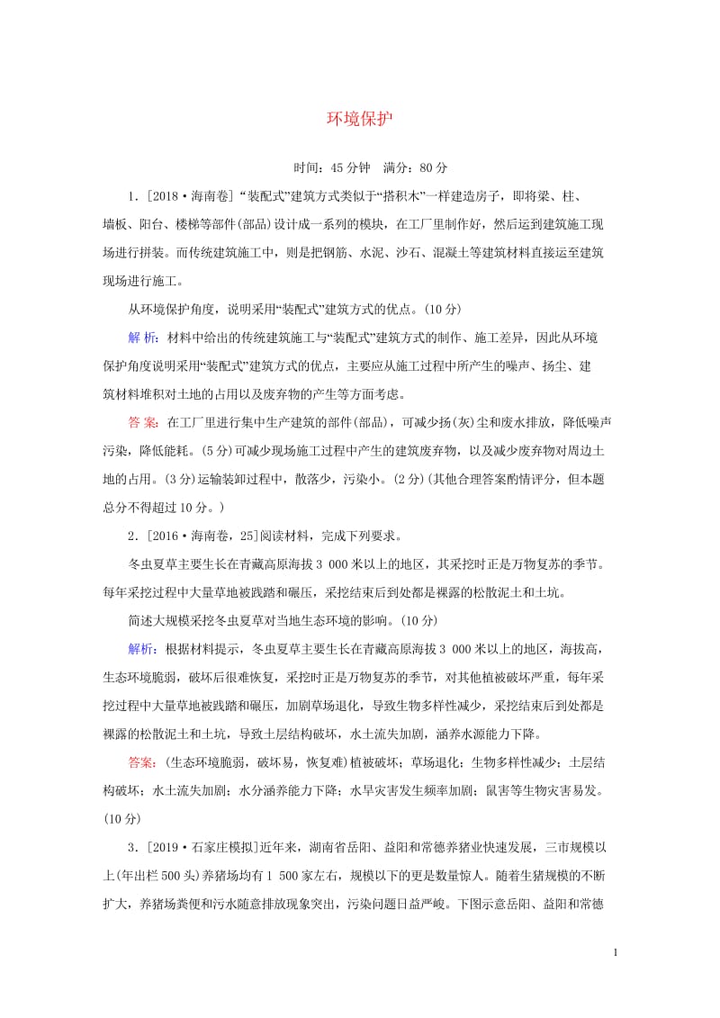 2020版高考地理一轮复习课时作业46环境保护含解析新人教版选修620190327386.wps_第1页