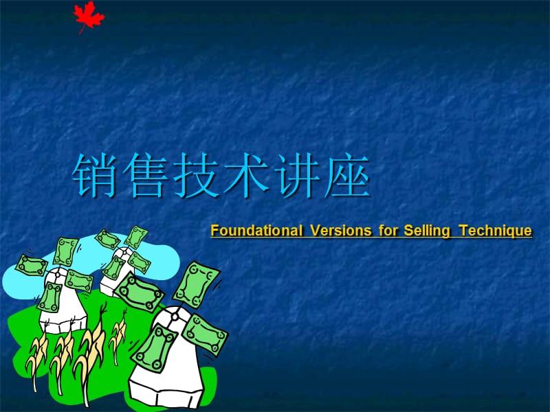 销售技术讲座.ppt_第1页