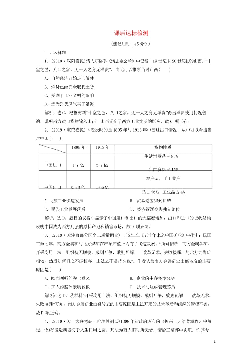 2020版高考历史新探究大一轮复习第八单元2第26讲中国民族资本主义的曲折发展课后达标检测含2019.wps_第1页