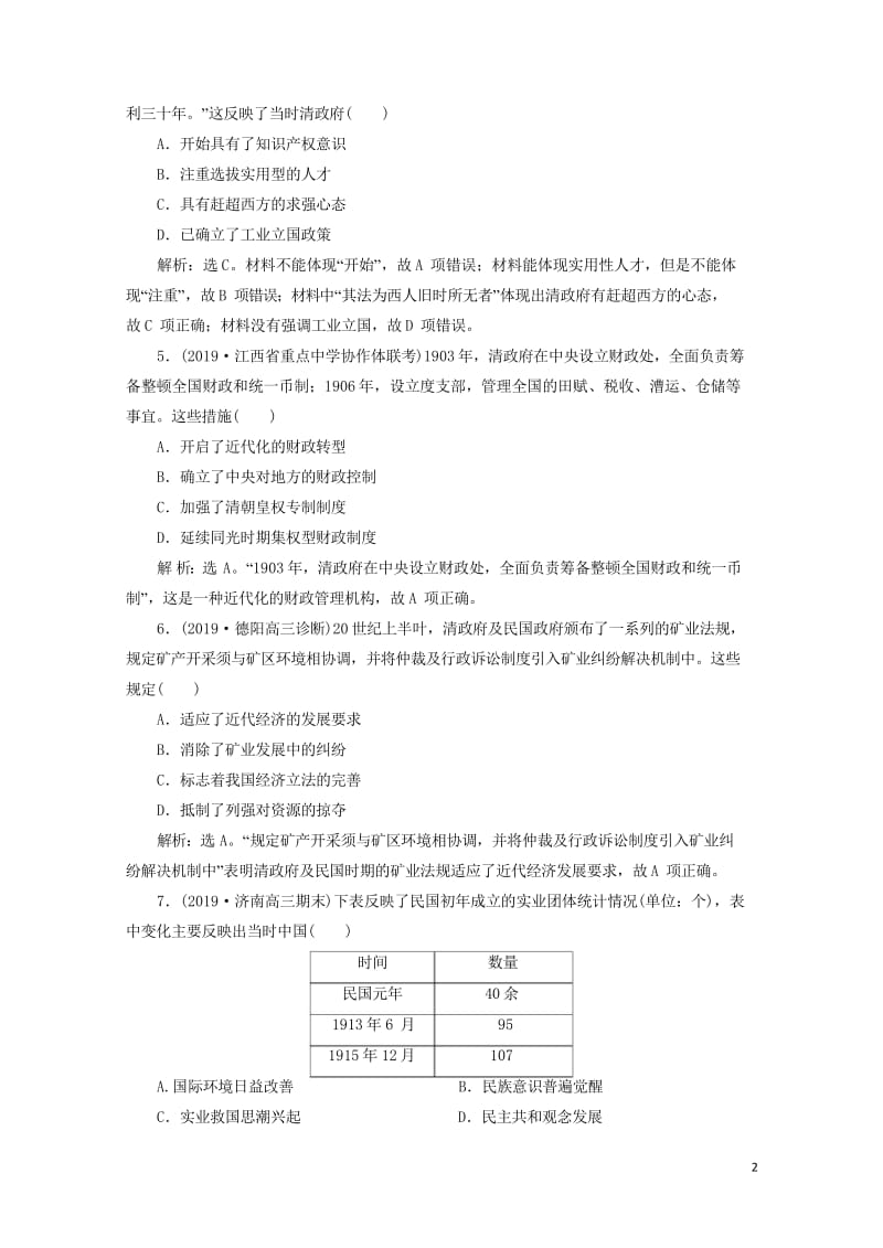 2020版高考历史新探究大一轮复习第八单元2第26讲中国民族资本主义的曲折发展课后达标检测含2019.wps_第2页