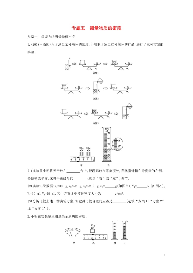 山西专用2019中考物理二轮复习专题五测量物质的密度习题20190109324.docx_第1页