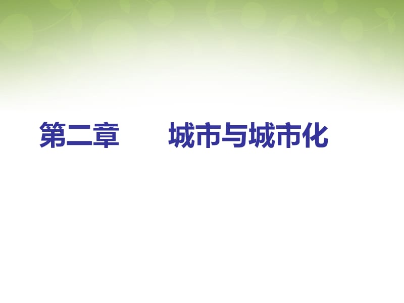 高中地理 2.1城市内部空间结构课件1 新人教版必修2.ppt_第1页