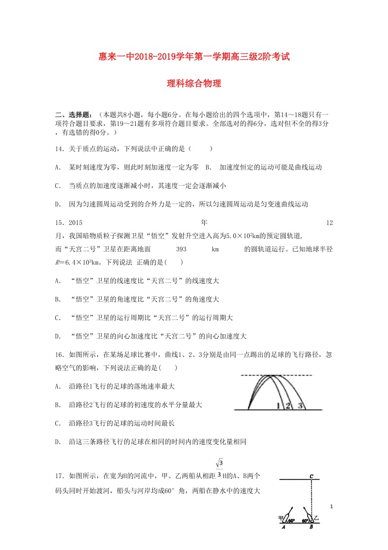 广东省揭阳市惠来县第一中学2019届高三物理上学期第二次阶段考试试题201812290191.doc_第1页