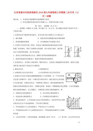 江苏省泰州市医药高新区2018届九年级物理上学期第二次月考12月试题新人教版20190107226.doc