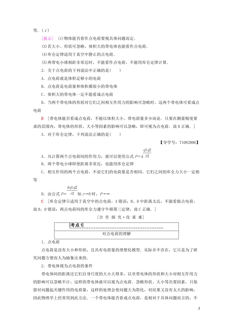 2018_2019高中物理第1章电与磁第2节点电荷间的相互作用学案粤教版选修1_120190115246.doc_第2页