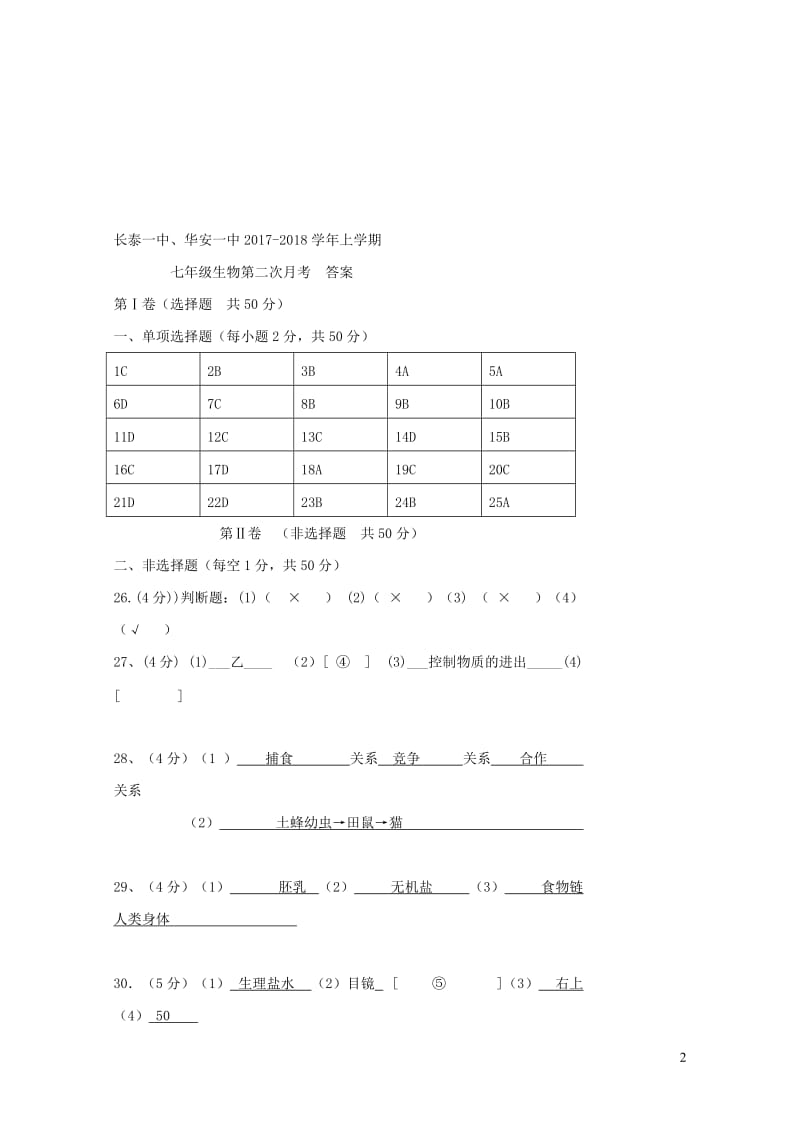 福建省两校2017_2018学年七年级生物上学期第二次联考试题新人教版20190108212.doc_第2页