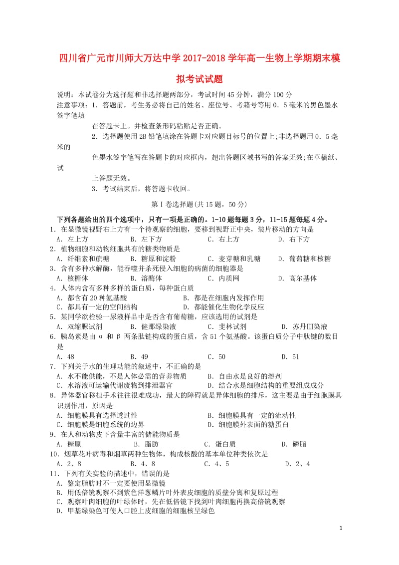 四川省广元市川师大万达中学2017_2018学年高一生物上学期期末模拟考试试题2019012502132.doc_第1页