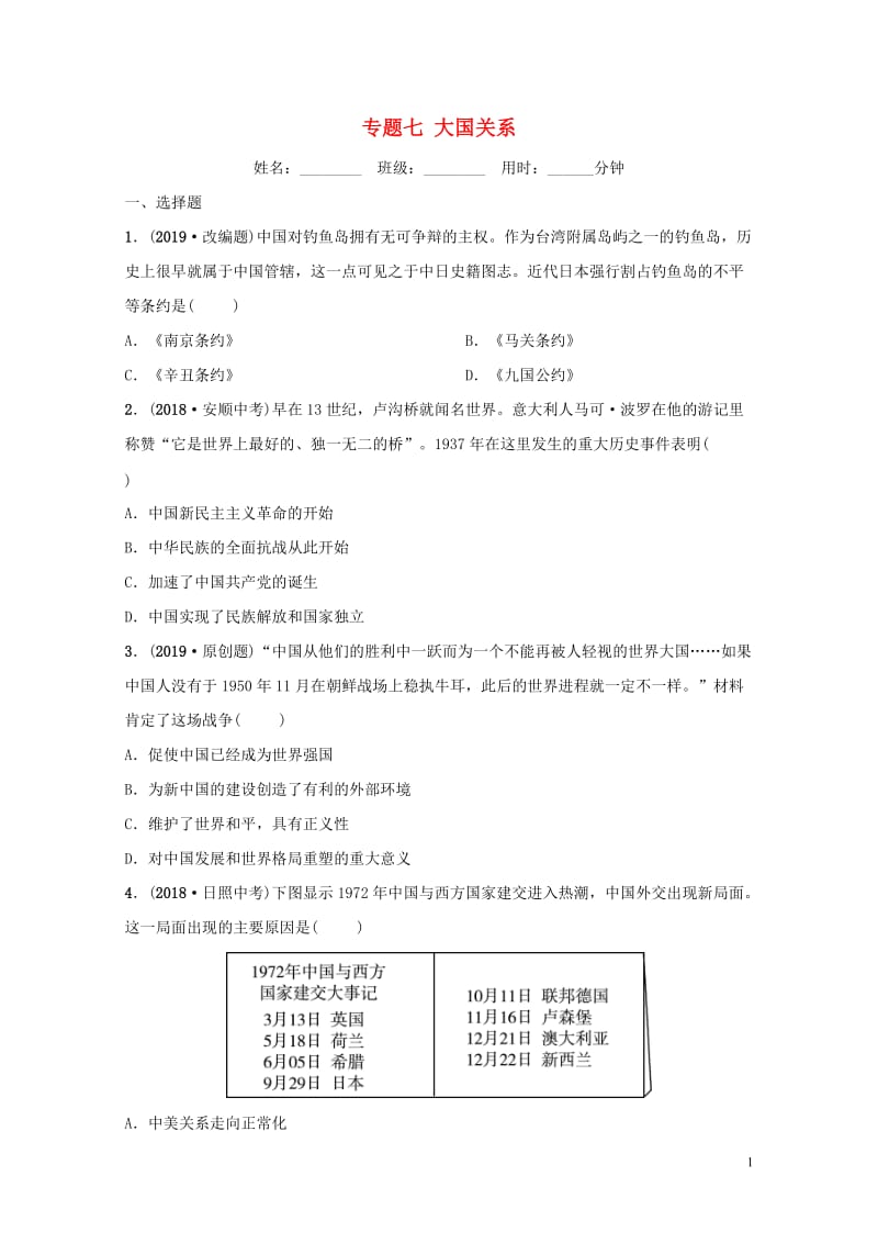 山东省枣庄市2019年中考历史专题复习专题七大国关系练习20190107211.doc_第1页