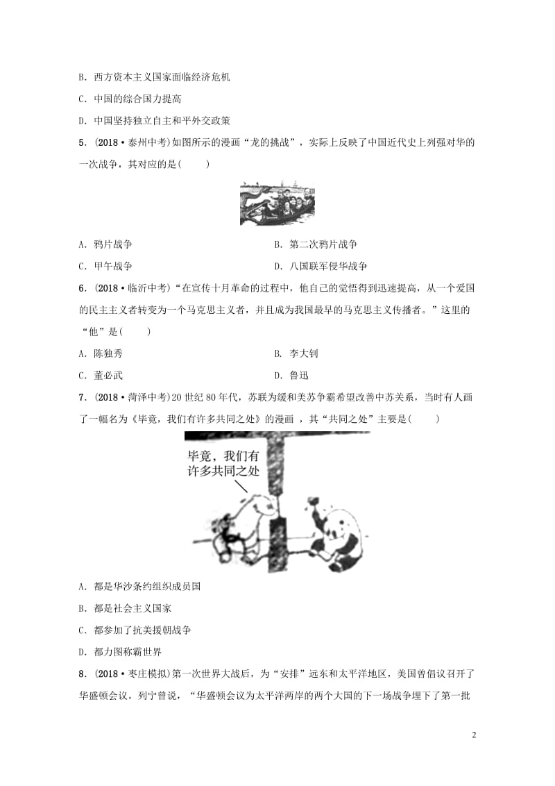 山东省枣庄市2019年中考历史专题复习专题七大国关系练习20190107211.doc_第2页