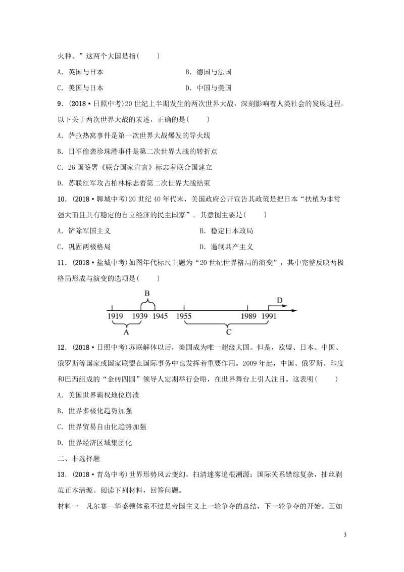 山东省枣庄市2019年中考历史专题复习专题七大国关系练习20190107211.doc_第3页