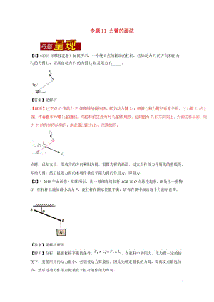 2018年中考物理母题题源系列专题11力臂的画法含解析20190109371.doc