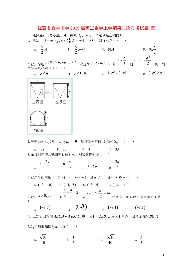 江西省宜丰中学2019届高三数学上学期第二次月考试题理2019012801114.doc_第1页