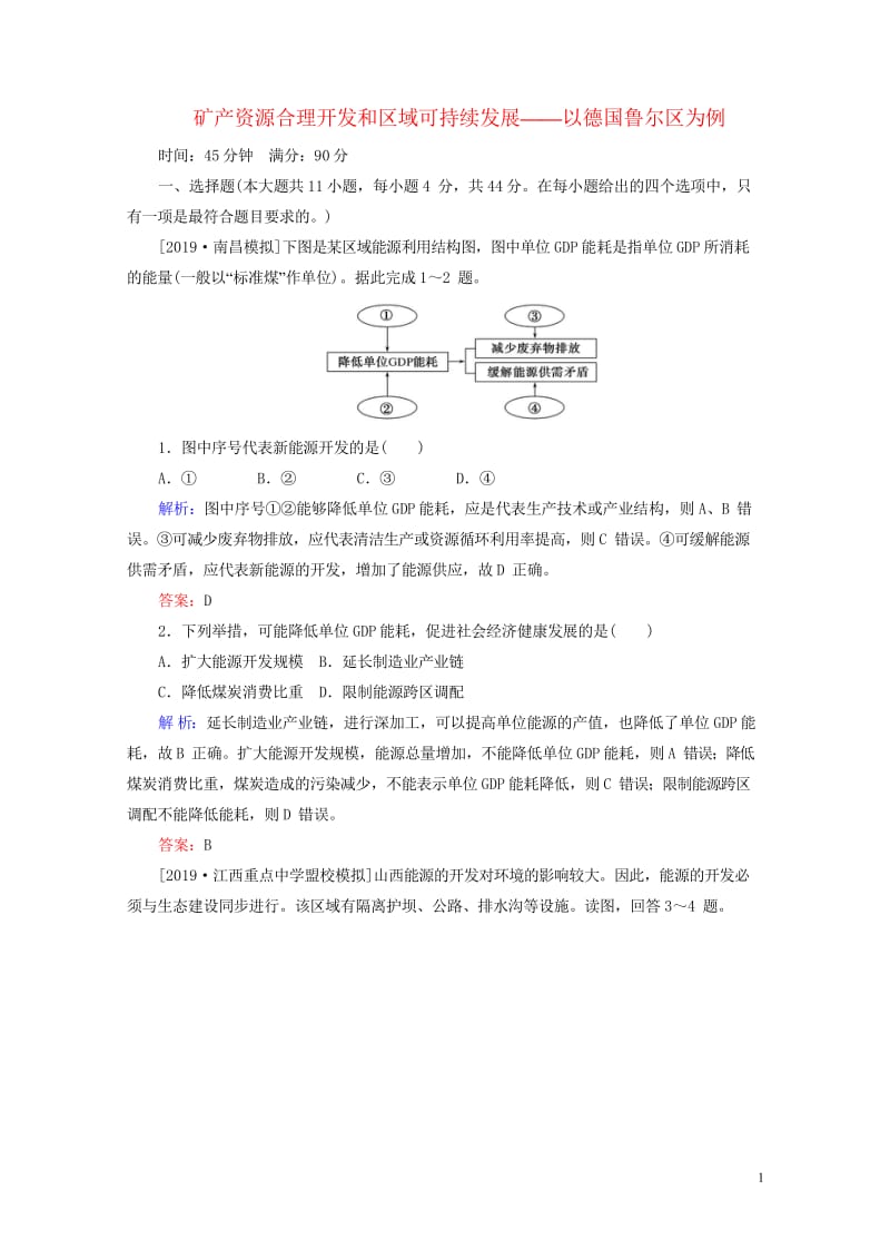 2020版高考地理一轮复习限时规范特训39矿产资源合理开发和区域可持续发展__以德国鲁尔区为例含解析.wps_第1页