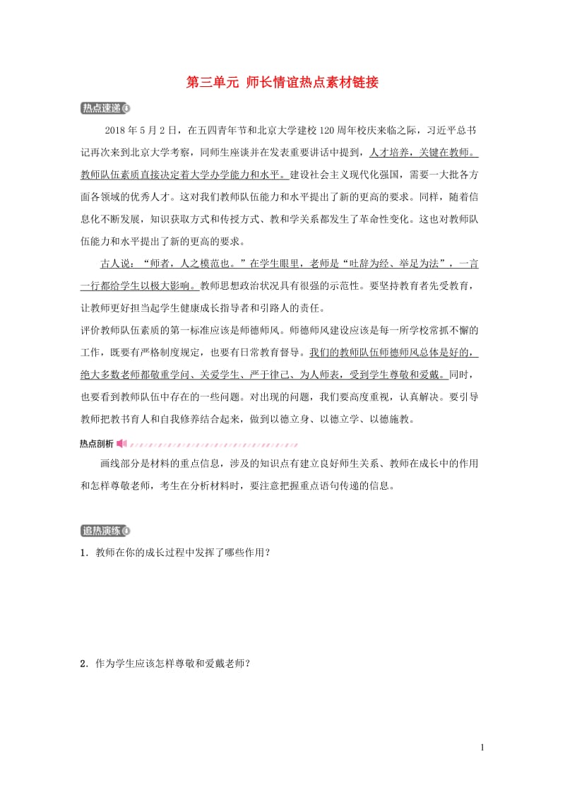 福建省2019年中考道德与法治总复习七上第三单元师长情谊热点素材链接20190104444.doc_第1页