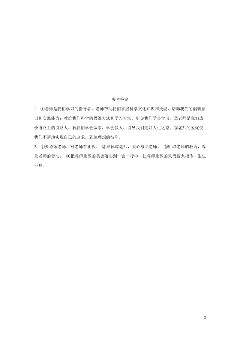 福建省2019年中考道德与法治总复习七上第三单元师长情谊热点素材链接20190104444.doc_第2页