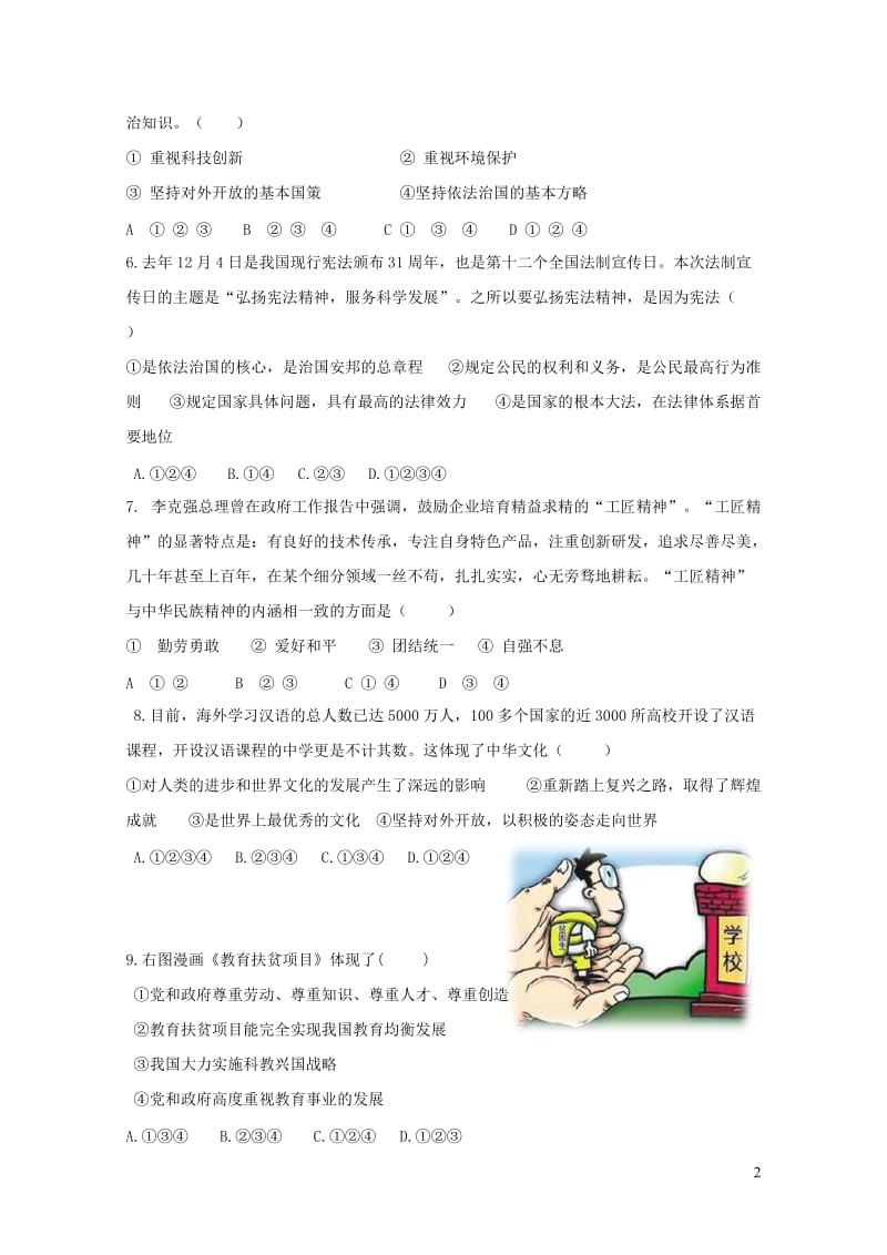 重庆市重点中学八校2018届九年级政治上学期第二阶段测试试卷新人教版201901082105.doc_第2页