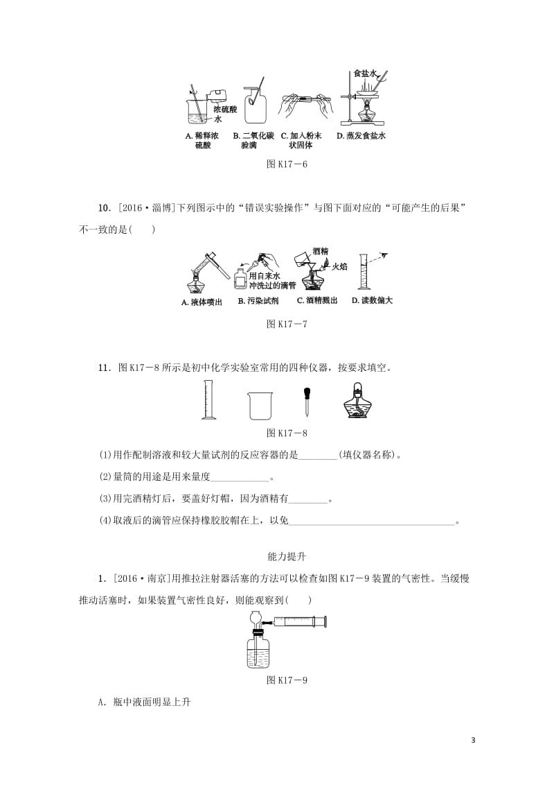 湖南省2018年中考化学复习课时训练17化学实验基本操作练习20190114138.doc_第3页