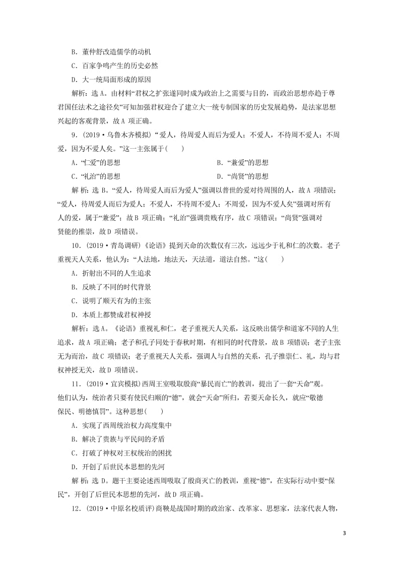 2020版高考历史新探究大一轮复习第十二单元1第34讲春秋战国时期的百家争鸣课后达标检测含2019届.wps_第3页