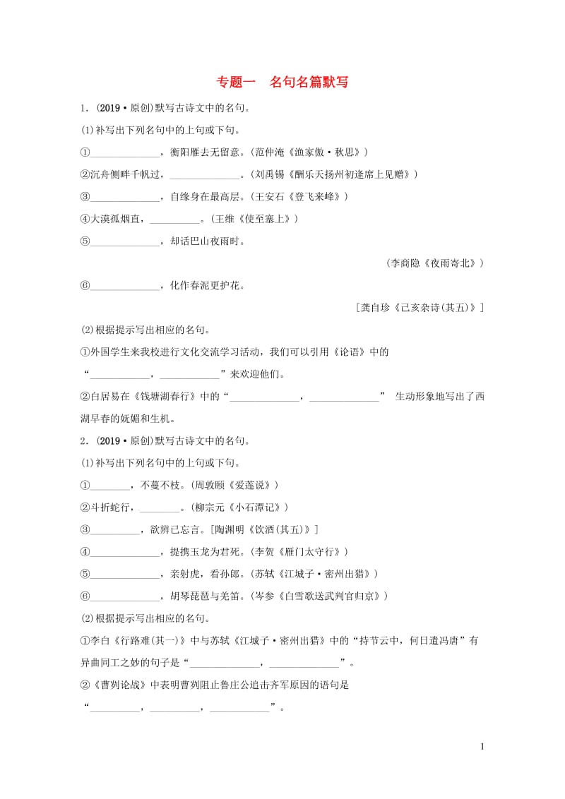 安徽省2019年中考语文专题复习一名句名篇默写训练20190109139.doc_第1页