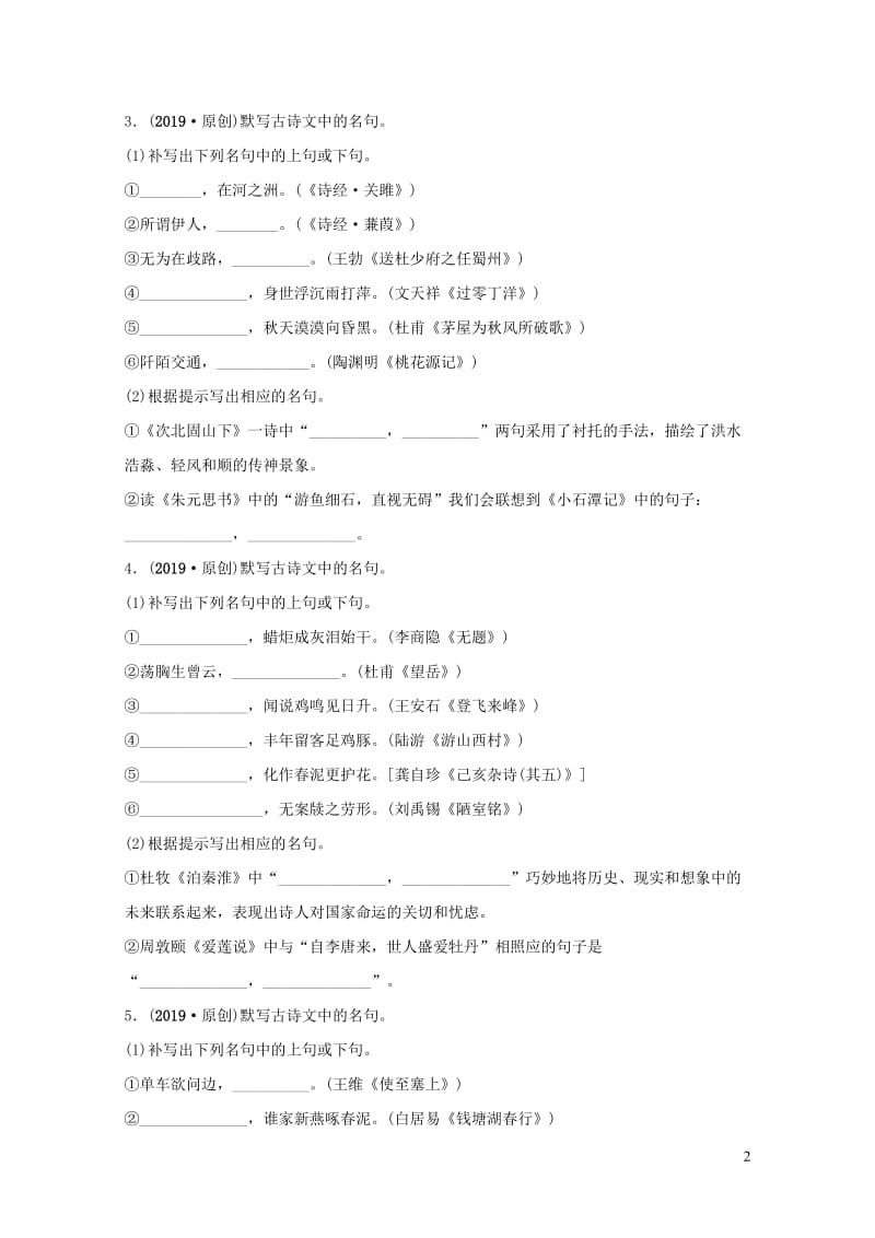 安徽省2019年中考语文专题复习一名句名篇默写训练20190109139.doc_第2页