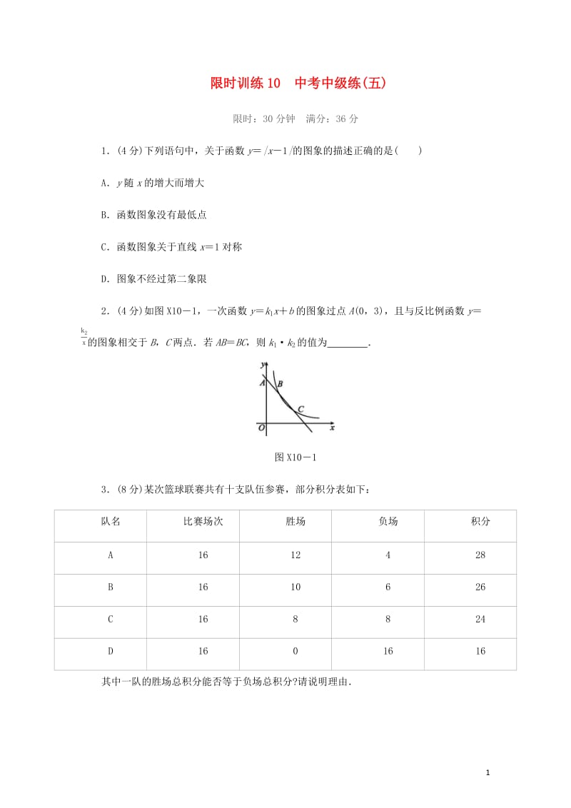 福建省2019年中考数学总复习限时训练10中考中级练五练习题20190109365.docx_第1页